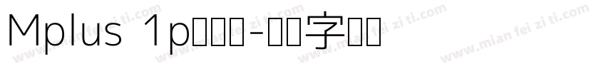 Mplus 1p转换器字体转换